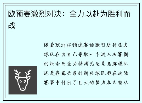 欧预赛激烈对决：全力以赴为胜利而战