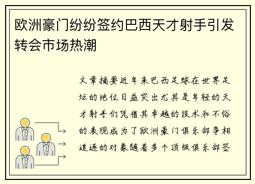 欧洲豪门纷纷签约巴西天才射手引发转会市场热潮 欧洲豪门纷纷签约巴西天才射手引发转会市场热潮