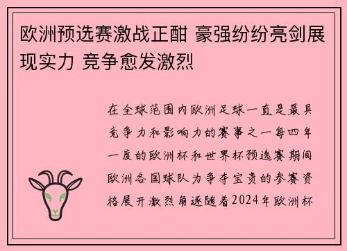 欧洲预选赛激战正酣 豪强纷纷亮剑展现实力 竞争愈发激烈