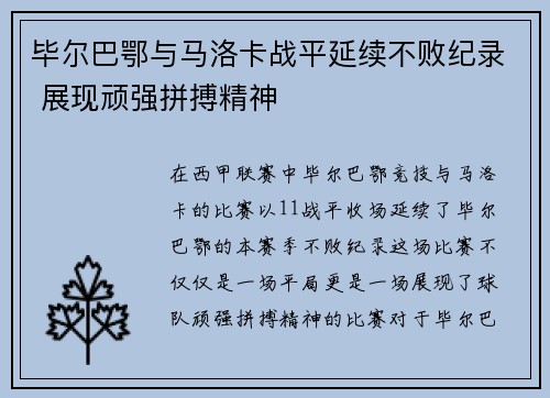 毕尔巴鄂与马洛卡战平延续不败纪录 展现顽强拼搏精神