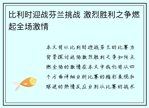 比利时迎战芬兰挑战 激烈胜利之争燃起全场激情