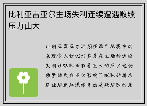 比利亚雷亚尔主场失利连续遭遇败绩压力山大