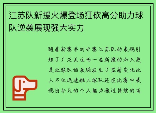 江苏队新援火爆登场狂砍高分助力球队逆袭展现强大实力