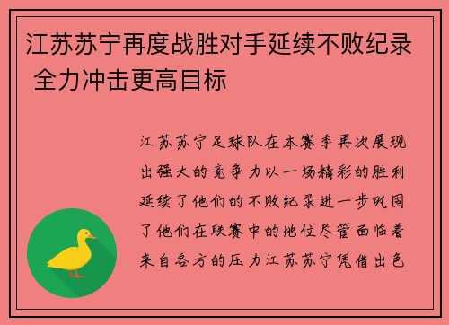 江苏苏宁再度战胜对手延续不败纪录 全力冲击更高目标