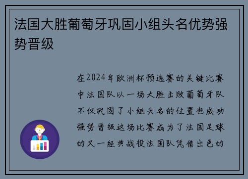 法国大胜葡萄牙巩固小组头名优势强势晋级