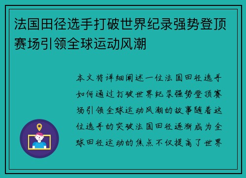 法国田径选手打破世界纪录强势登顶赛场引领全球运动风潮