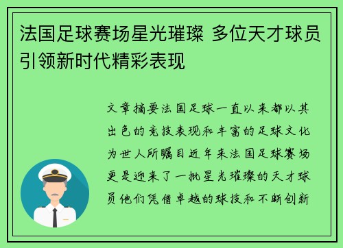 法国足球赛场星光璀璨 多位天才球员引领新时代精彩表现
