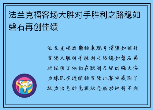 法兰克福客场大胜对手胜利之路稳如磐石再创佳绩 法兰克福客场大胜对手胜利之路稳如磐石再创佳绩