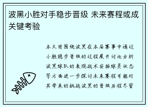 波黑小胜对手稳步晋级 未来赛程或成关键考验 波黑小胜对手稳步晋级 未来赛程或成关键考验
