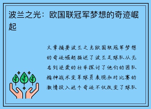 波兰之光：欧国联冠军梦想的奇迹崛起