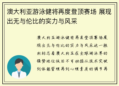 澳大利亚游泳健将再度登顶赛场 展现出无与伦比的实力与风采