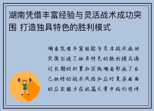 湖南凭借丰富经验与灵活战术成功突围 打造独具特色的胜利模式 湖南凭借丰富经验与灵活战术成功突围 打造独具特色的胜利模式