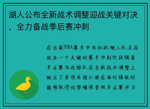 湖人公布全新战术调整迎战关键对决，全力备战季后赛冲刺