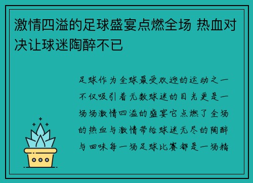 激情四溢的足球盛宴点燃全场 热血对决让球迷陶醉不已