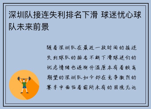深圳队接连失利排名下滑 球迷忧心球队未来前景