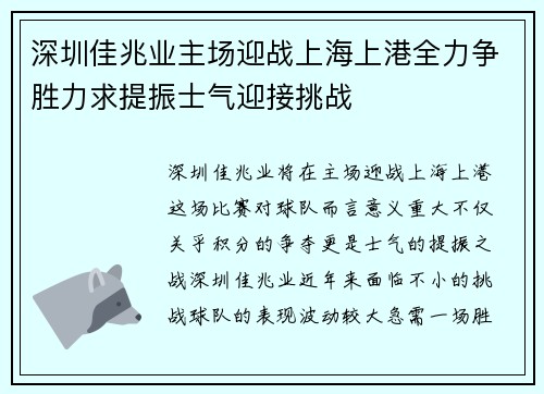 深圳佳兆业主场迎战上海上港全力争胜力求提振士气迎接挑战