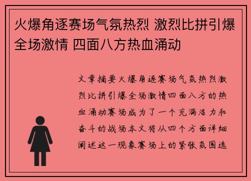 火爆角逐赛场气氛热烈 激烈比拼引爆全场激情 四面八方热血涌动
