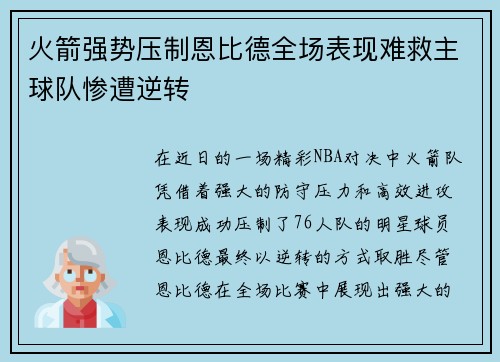 火箭强势压制恩比德全场表现难救主球队惨遭逆转