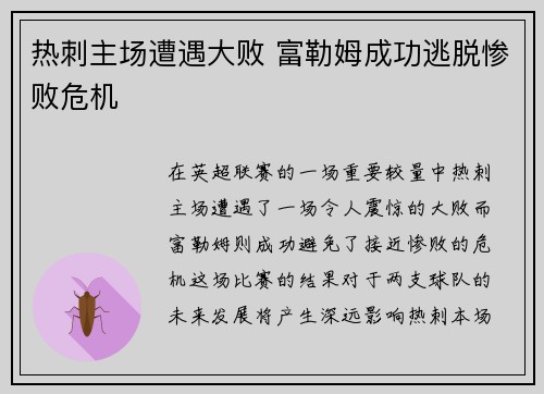 热刺主场遭遇大败 富勒姆成功逃脱惨败危机