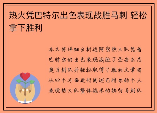 热火凭巴特尔出色表现战胜马刺 轻松拿下胜利