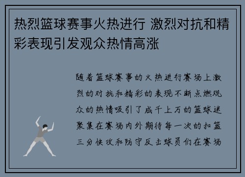 热烈篮球赛事火热进行 激烈对抗和精彩表现引发观众热情高涨 热烈篮球赛事火热进行 激烈对抗和精彩表现引发观众热情高涨