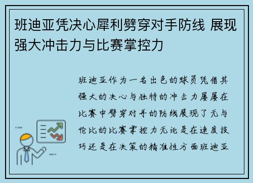 班迪亚凭决心犀利劈穿对手防线 展现强大冲击力与比赛掌控力