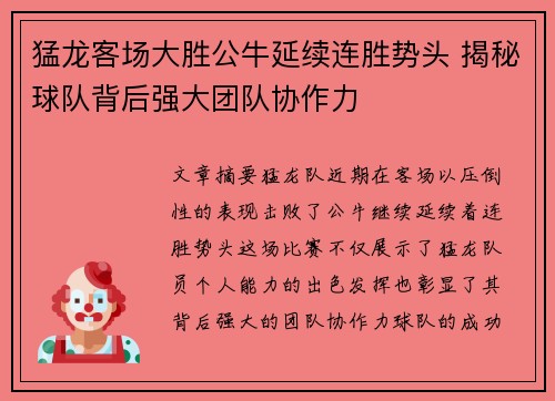 猛龙客场大胜公牛延续连胜势头 揭秘球队背后强大团队协作力