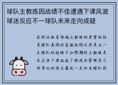 球队主教练因战绩不佳遭遇下课风波球迷反应不一球队未来走向成疑