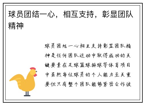 球员团结一心，相互支持，彰显团队精神