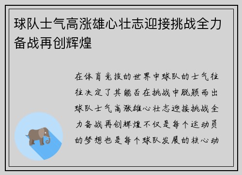 球队士气高涨雄心壮志迎接挑战全力备战再创辉煌