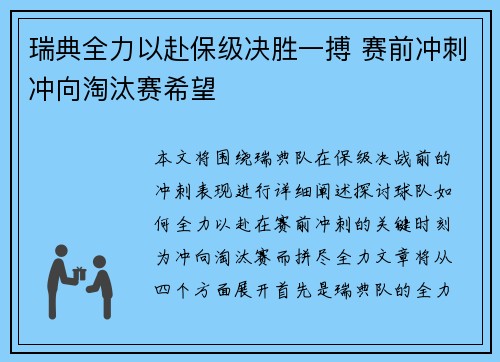 瑞典全力以赴保级决胜一搏 赛前冲刺冲向淘汰赛希望