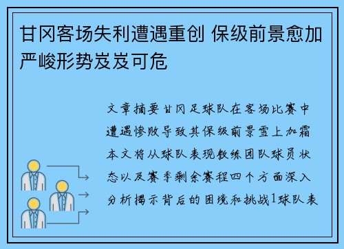 甘冈客场失利遭遇重创 保级前景愈加严峻形势岌岌可危