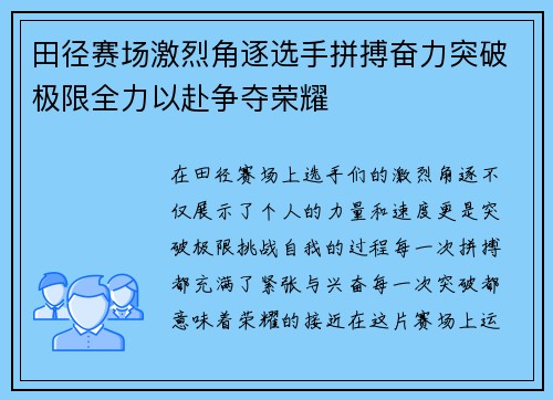 田径赛场激烈角逐选手拼搏奋力突破极限全力以赴争夺荣耀