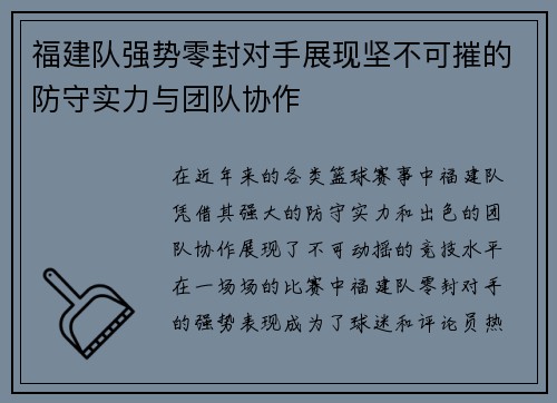 福建队强势零封对手展现坚不可摧的防守实力与团队协作