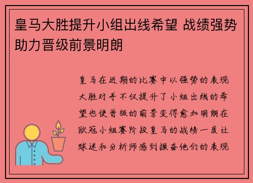 皇马大胜提升小组出线希望 战绩强势助力晋级前景明朗