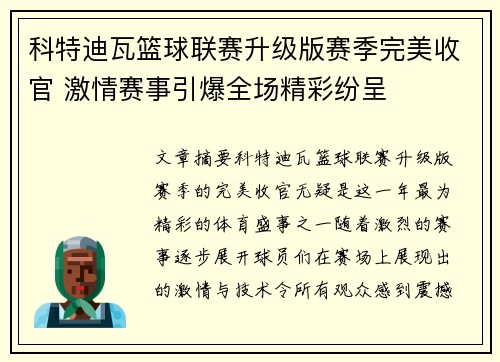 科特迪瓦篮球联赛升级版赛季完美收官 激情赛事引爆全场精彩纷呈