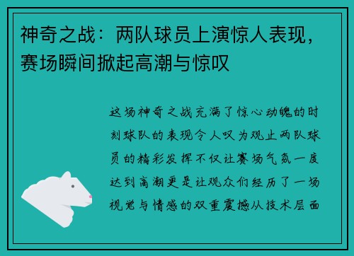 神奇之战：两队球员上演惊人表现，赛场瞬间掀起高潮与惊叹