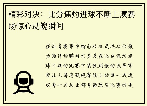 精彩对决：比分焦灼进球不断上演赛场惊心动魄瞬间