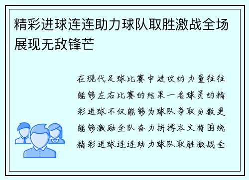 精彩进球连连助力球队取胜激战全场展现无敌锋芒