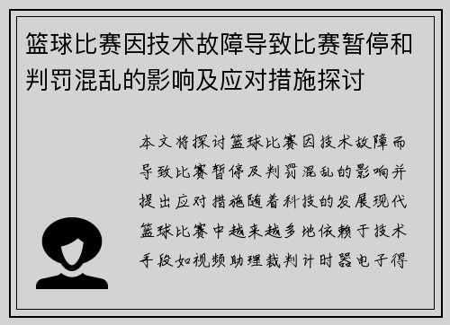篮球比赛因技术故障导致比赛暂停和判罚混乱的影响及应对措施探讨