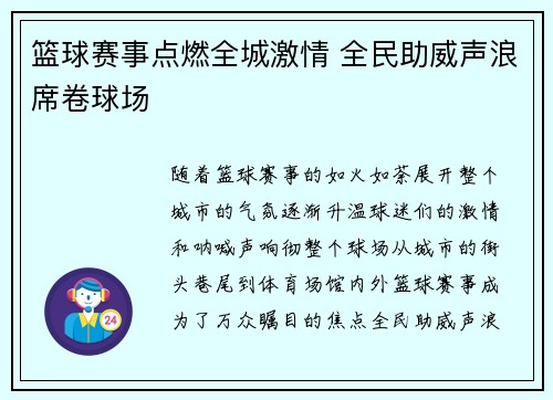 篮球赛事点燃全城激情 全民助威声浪席卷球场