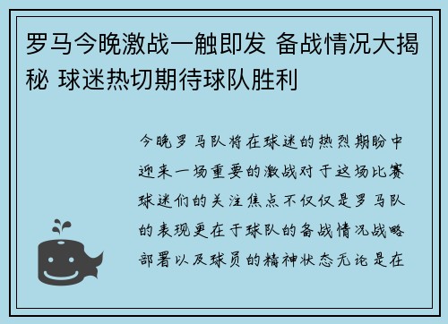 罗马今晚激战一触即发 备战情况大揭秘 球迷热切期待球队胜利