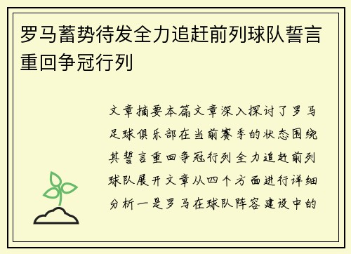 罗马蓄势待发全力追赶前列球队誓言重回争冠行列