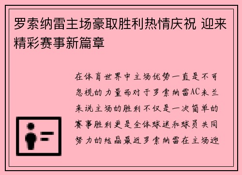 罗索纳雷主场豪取胜利热情庆祝 迎来精彩赛事新篇章