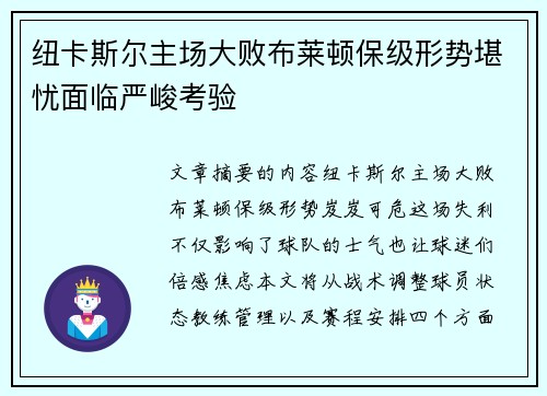 纽卡斯尔主场大败布莱顿保级形势堪忧面临严峻考验