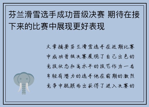 芬兰滑雪选手成功晋级决赛 期待在接下来的比赛中展现更好表现