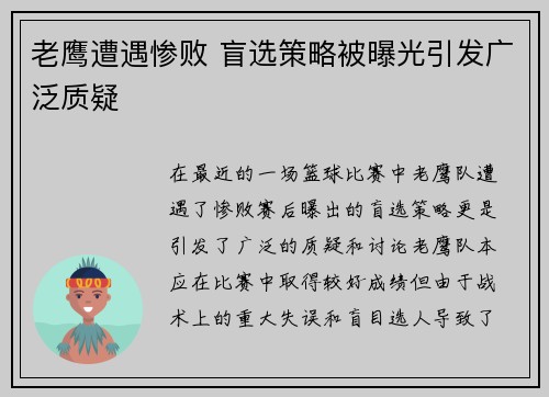 老鹰遭遇惨败 盲选策略被曝光引发广泛质疑