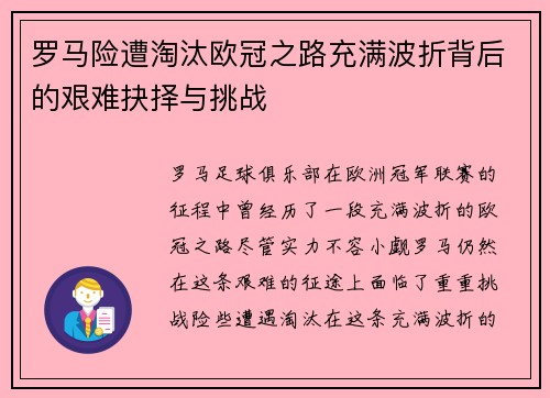 罗马险遭淘汰欧冠之路充满波折背后的艰难抉择与挑战