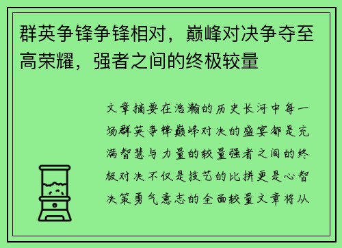 群英争锋争锋相对，巅峰对决争夺至高荣耀，强者之间的终极较量