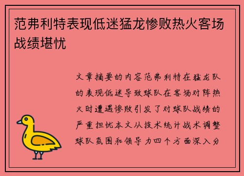 范弗利特表现低迷猛龙惨败热火客场战绩堪忧